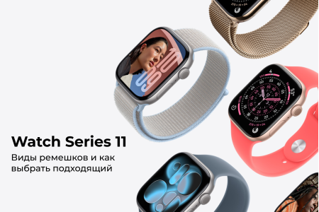 Какие ремешки бывают у Apple Watch Series 11: виды и как выбрать