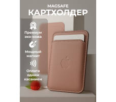 Чехол MagSafe Wallet картхолдер на iPhone бумажник для карт розовый