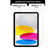 Защитное стекло для Apple iPad 10 10.9″ 2022, iPad 11 11″ 2025