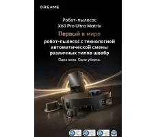Робот-пылесос Dreame Robot Vacuum X60 Pro Ultra MatriX Black