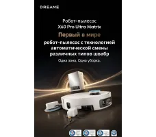 Робот-пылесос Dreame Robot Vacuum X60 Pro Ultra MatriX White
